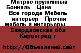 Матрас пружинный Боннель › Цена ­ 5 403 - Все города Мебель, интерьер » Прочая мебель и интерьеры   . Свердловская обл.,Кировград г.